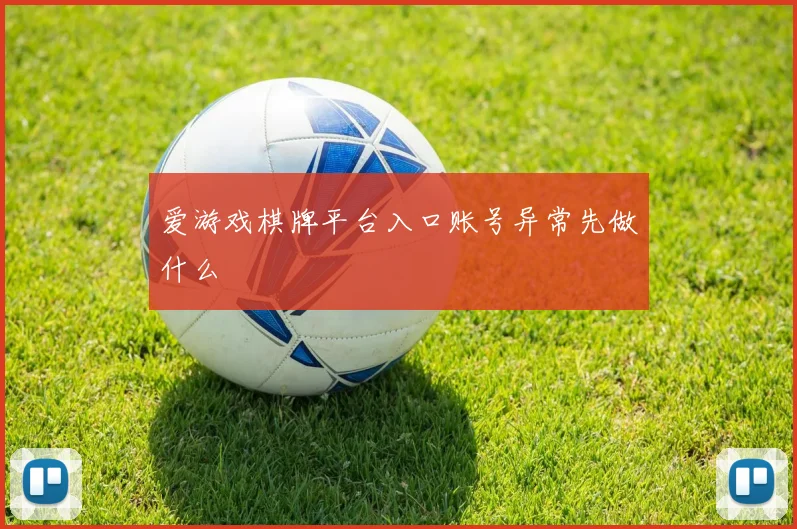 爱游戏棋牌平台入口账号异常先做什么