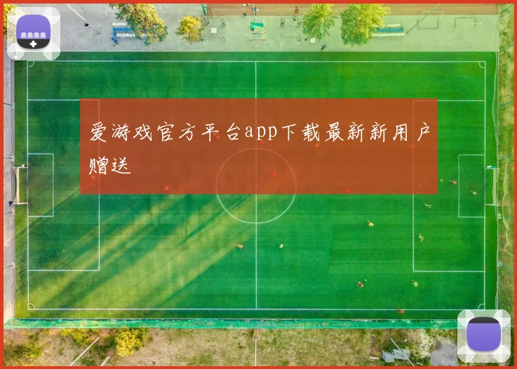 爱游戏官方平台app下载最新新用户赠送