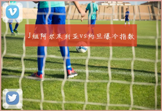 J组阿尔及利亚vs约旦爆冷指数
