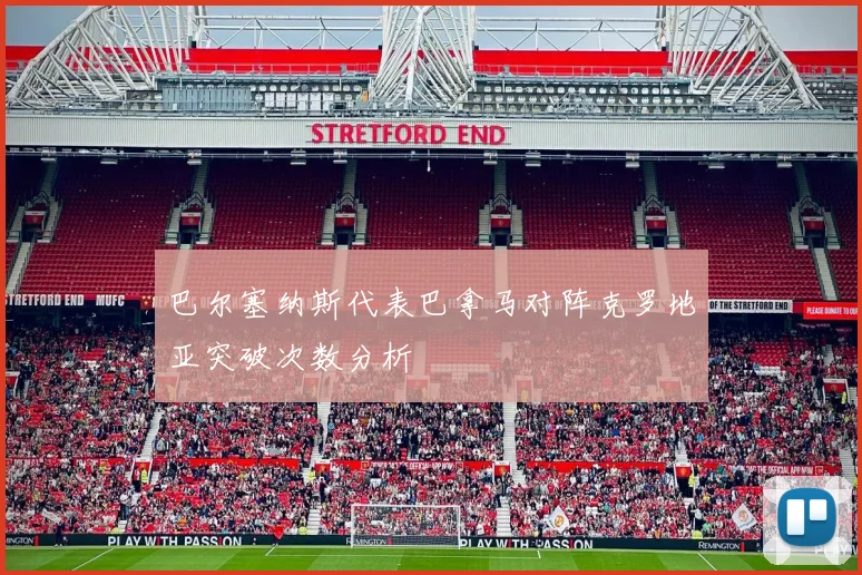 巴尔塞纳斯代表巴拿马对阵克罗地亚突破次数分析