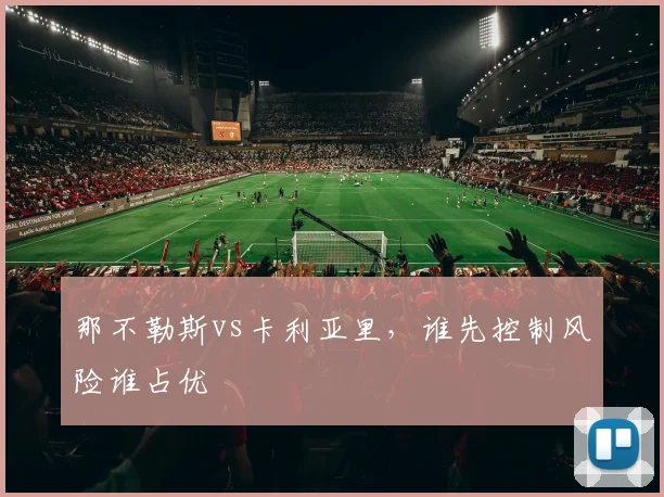 那不勒斯vs卡利亚里,谁先控制风险谁占优