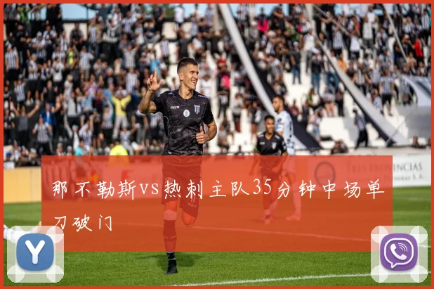 那不勒斯vs热刺主队35分钟中场单刀破门