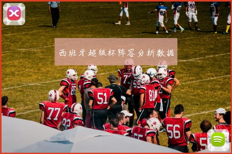 西班牙超级杯阵容分析数据