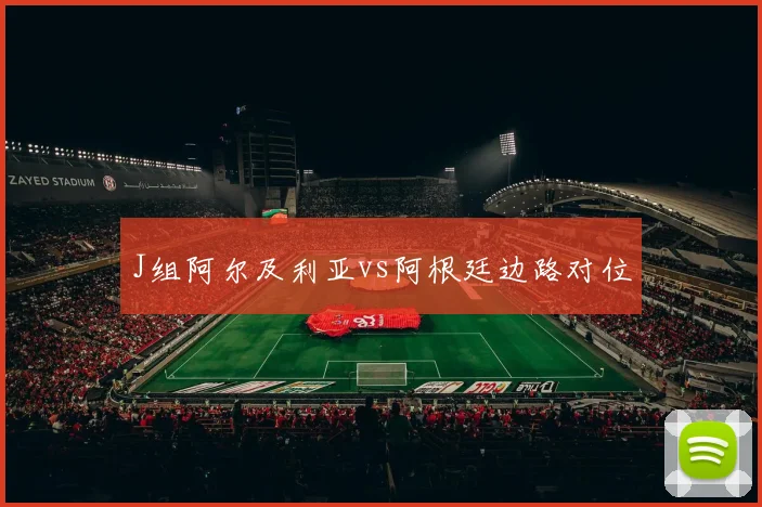 J组阿尔及利亚vs阿根廷边路对位