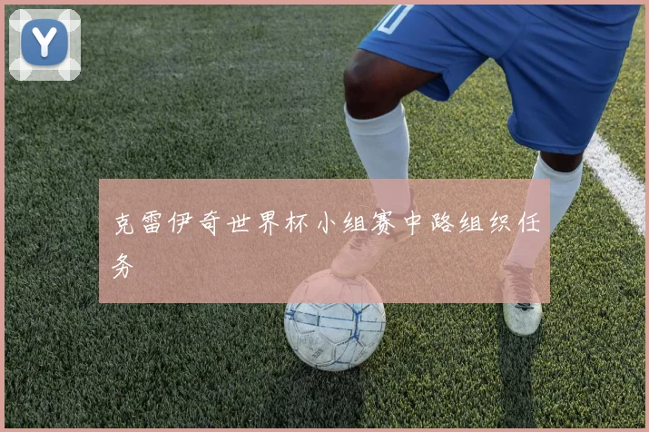 克雷伊奇世界杯小组赛中路组织任务