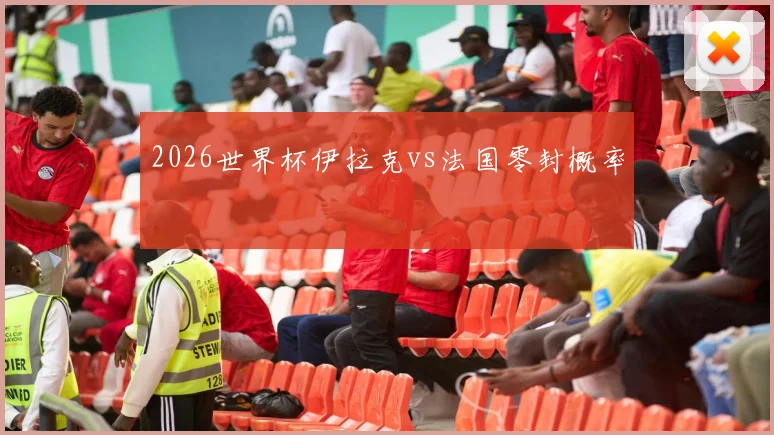 2026世界杯伊拉克vs法国零封概率
