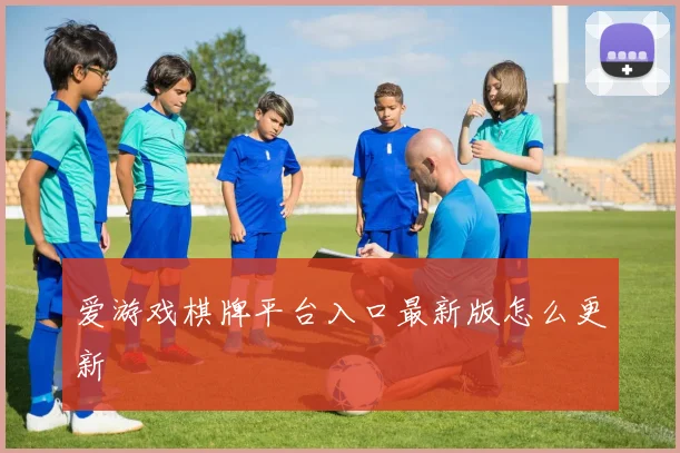 爱游戏棋牌平台入口最新版怎么更新