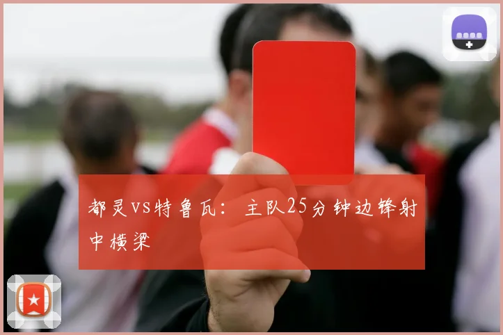 都灵vs特鲁瓦:主队25分钟边锋射中横梁
