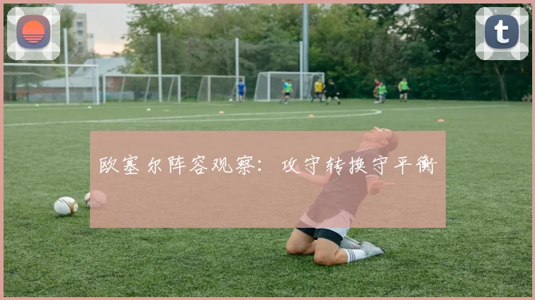 欧塞尔阵容观察：攻守转换守平衡