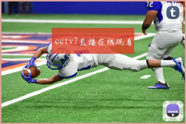 cctv7直播在线观看