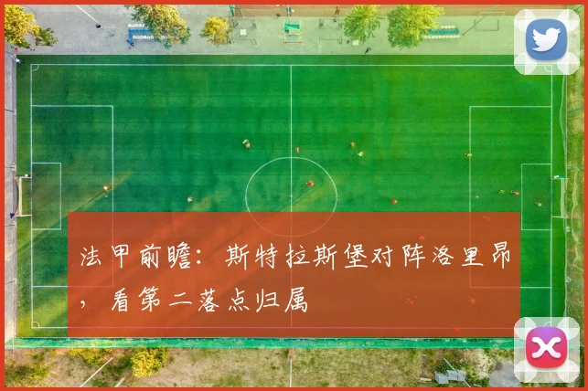 法甲前瞻:斯特拉斯堡对阵洛里昂,看第二落点归属